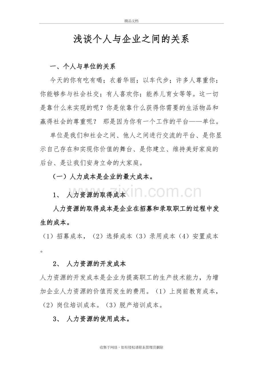 浅谈个人与企业之间的关系讲解学习.doc_第2页