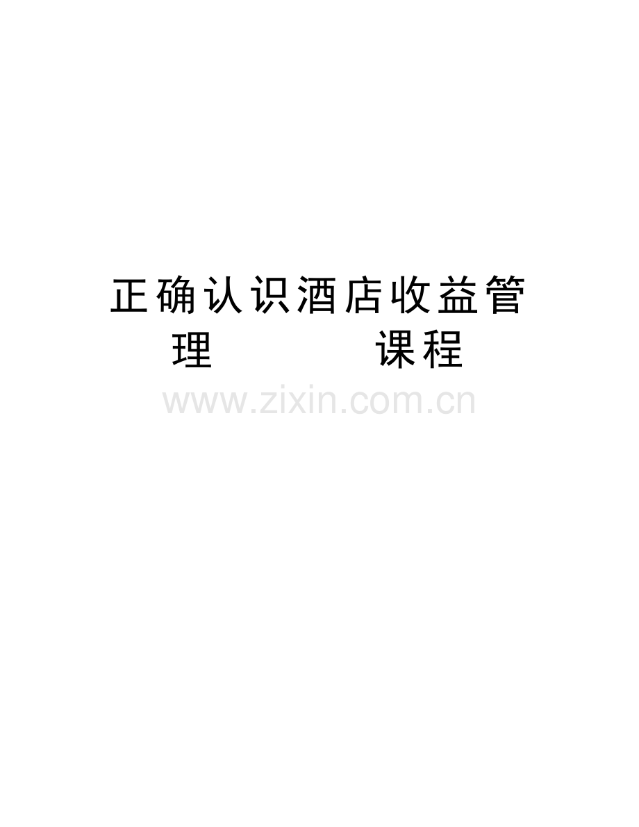 正确认识酒店收益管理------课程讲课稿.doc_第1页