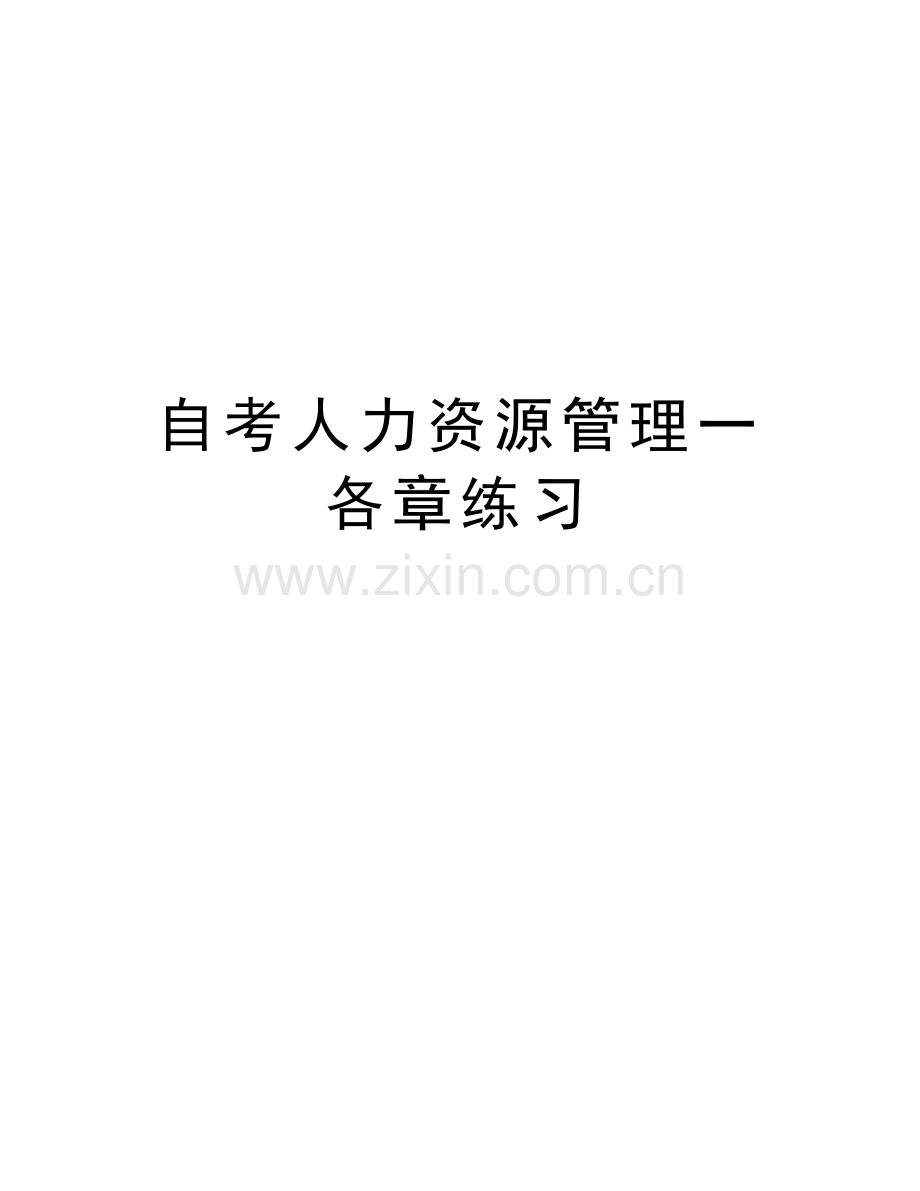 自考人力资源管理一各章练习讲课教案.doc_第1页