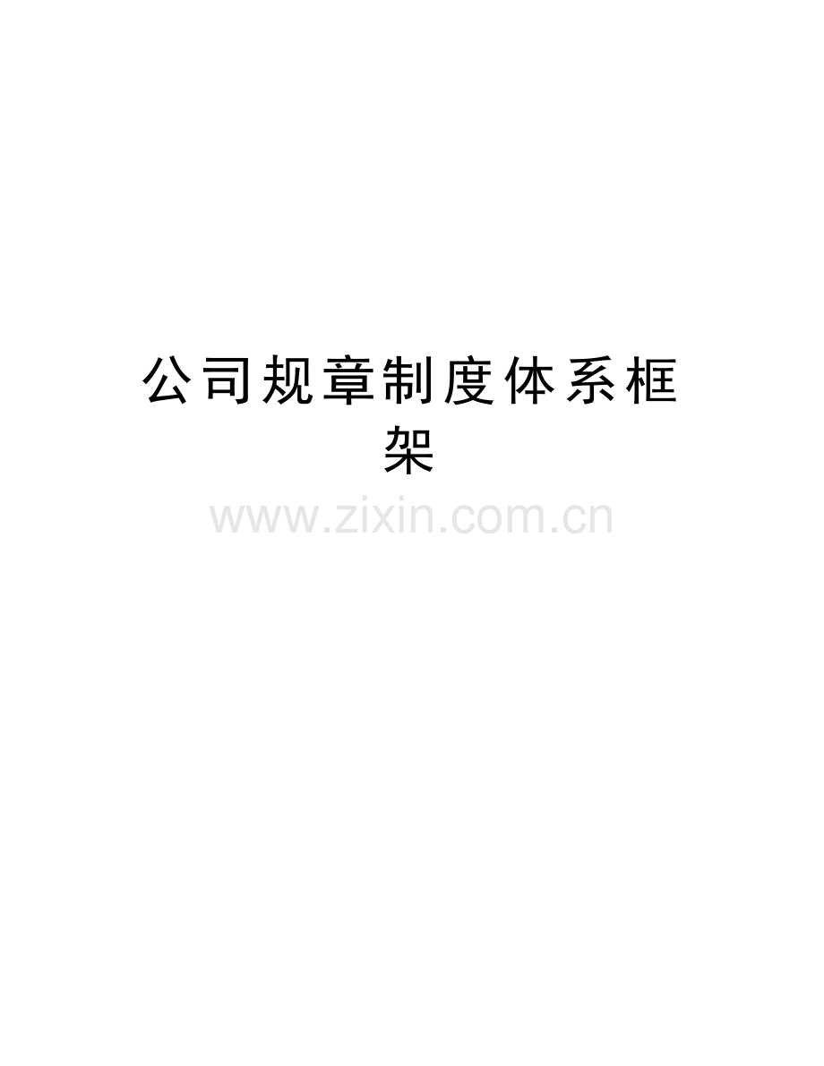 公司规章制度体系框架讲课教案.doc_第1页