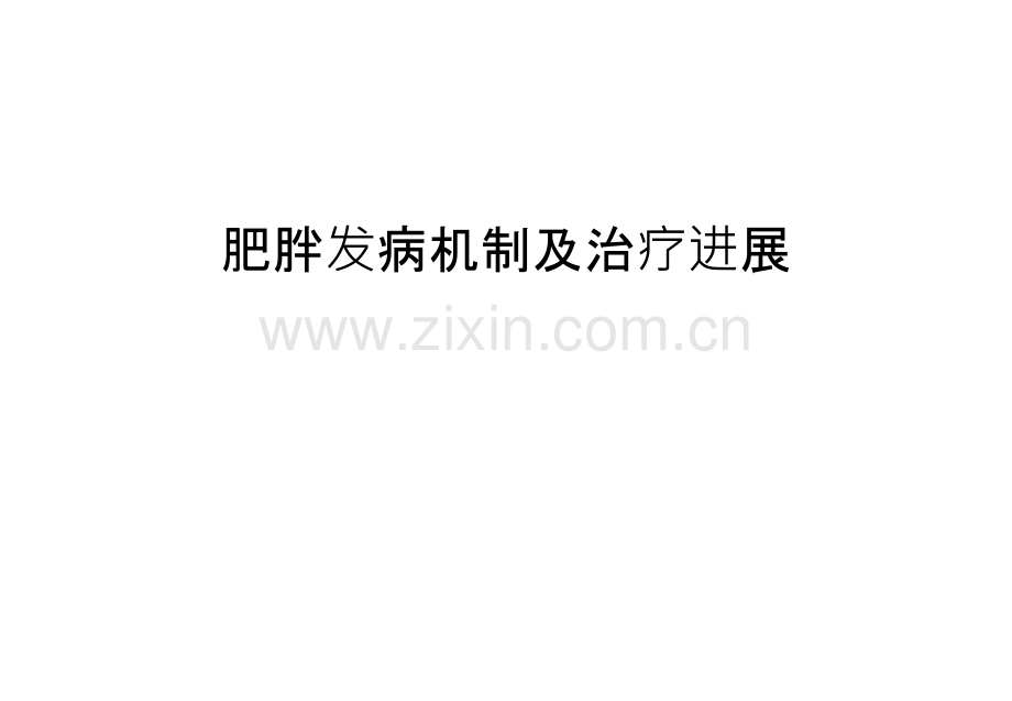 肥胖发病机制及治疗进展教学文案.ppt_第1页