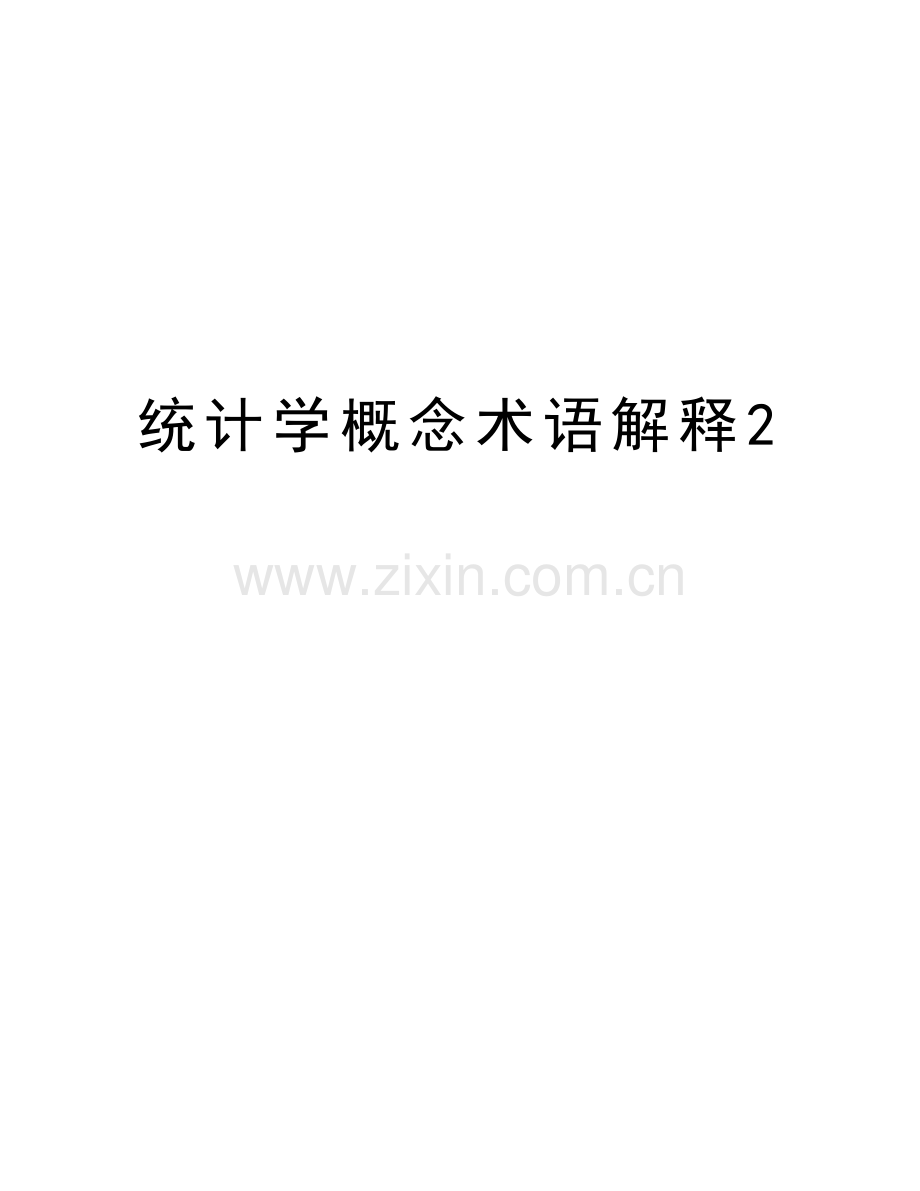 统计学概念术语解释2教学内容.doc_第1页