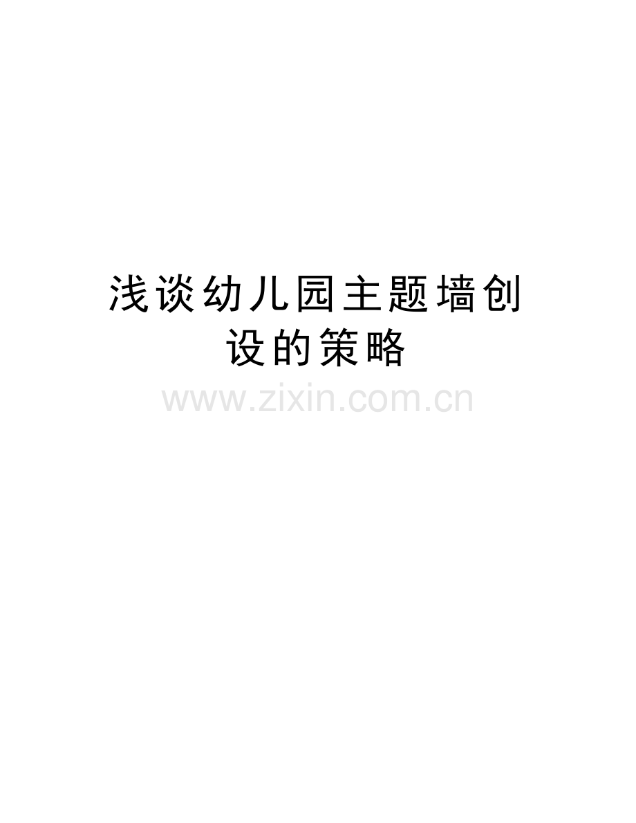浅谈幼儿园主题墙创设的策略复习课程.doc_第1页