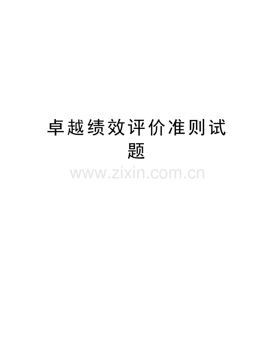 卓越绩效评价准则试题教学教材.doc_第1页