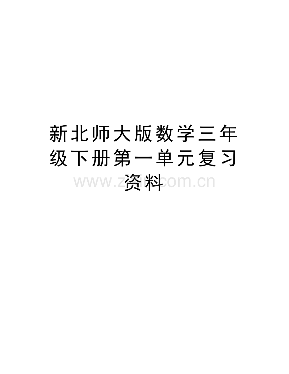 新北师大版数学三年级下册第一单元复习资料教学文案.doc_第1页