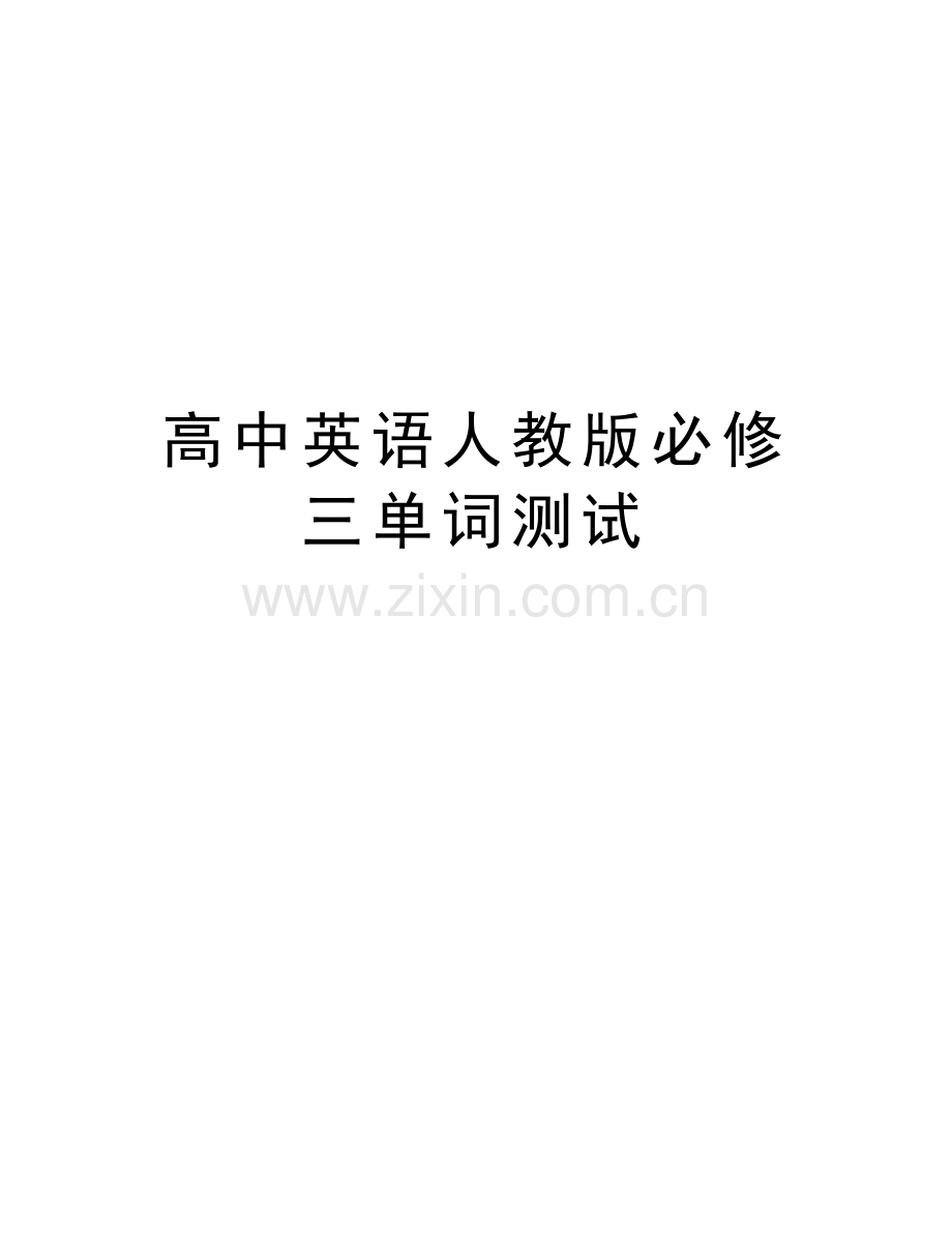 高中英语人教版必修三单词测试教学内容.doc_第1页