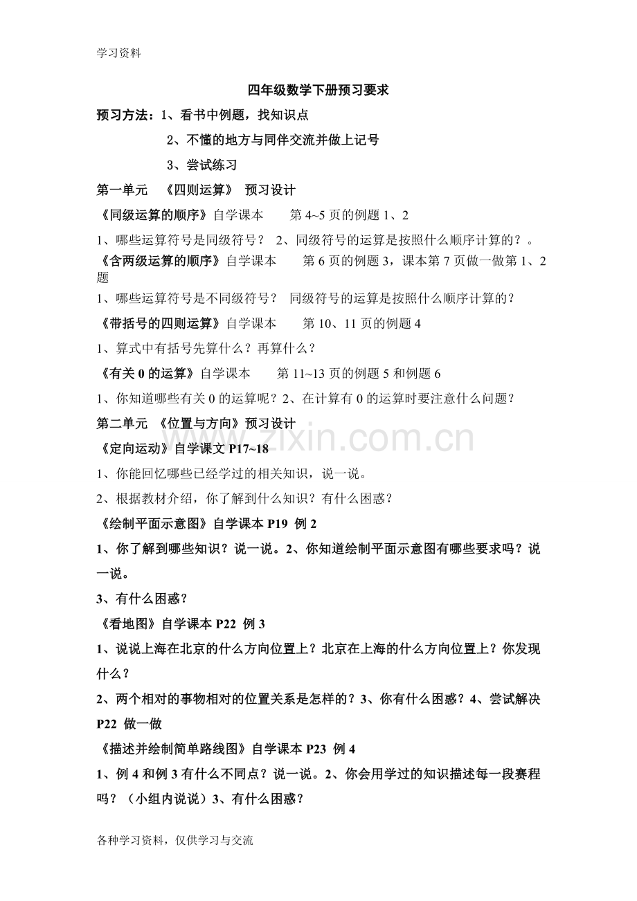 人教版四年级数学下册预习要求复习课程.doc_第1页