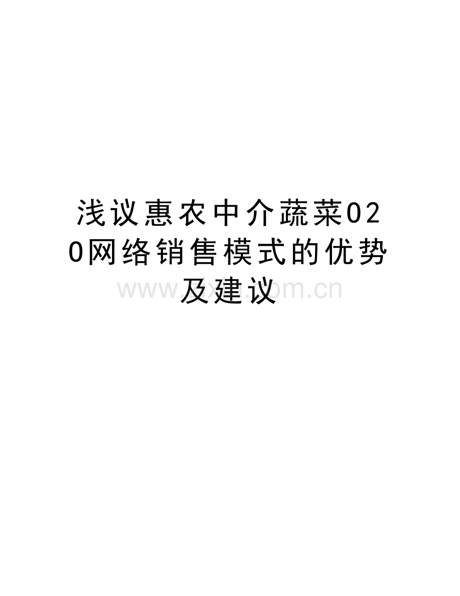 浅议惠农中介蔬菜O2O网络销售模式的优势及建议讲课讲稿.doc_第1页