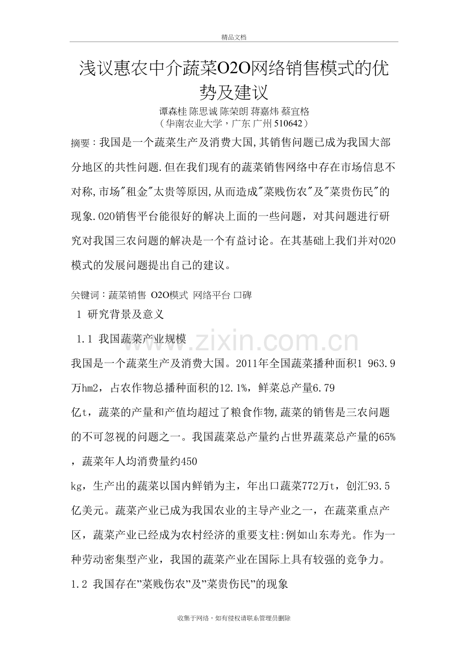 浅议惠农中介蔬菜O2O网络销售模式的优势及建议讲课讲稿.doc_第2页