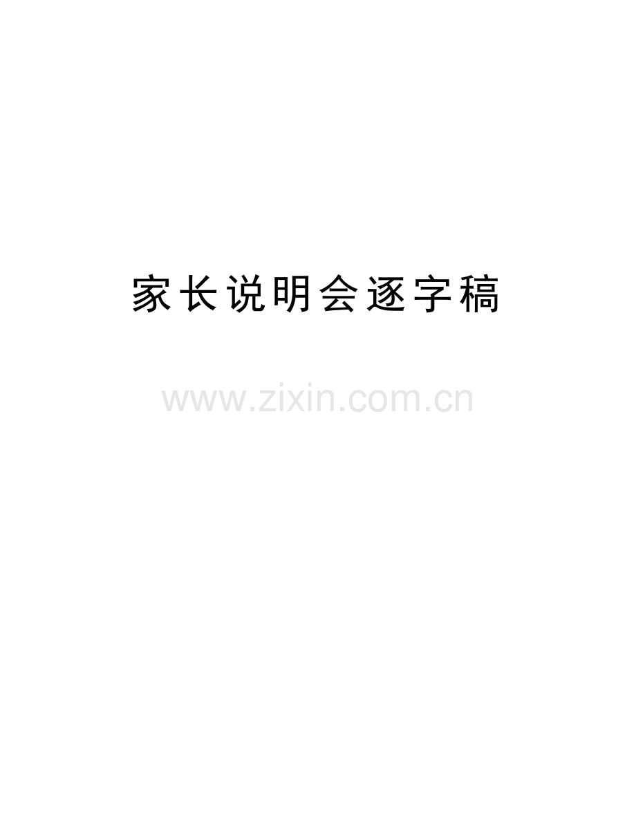 家长说明会逐字稿.doc_第1页