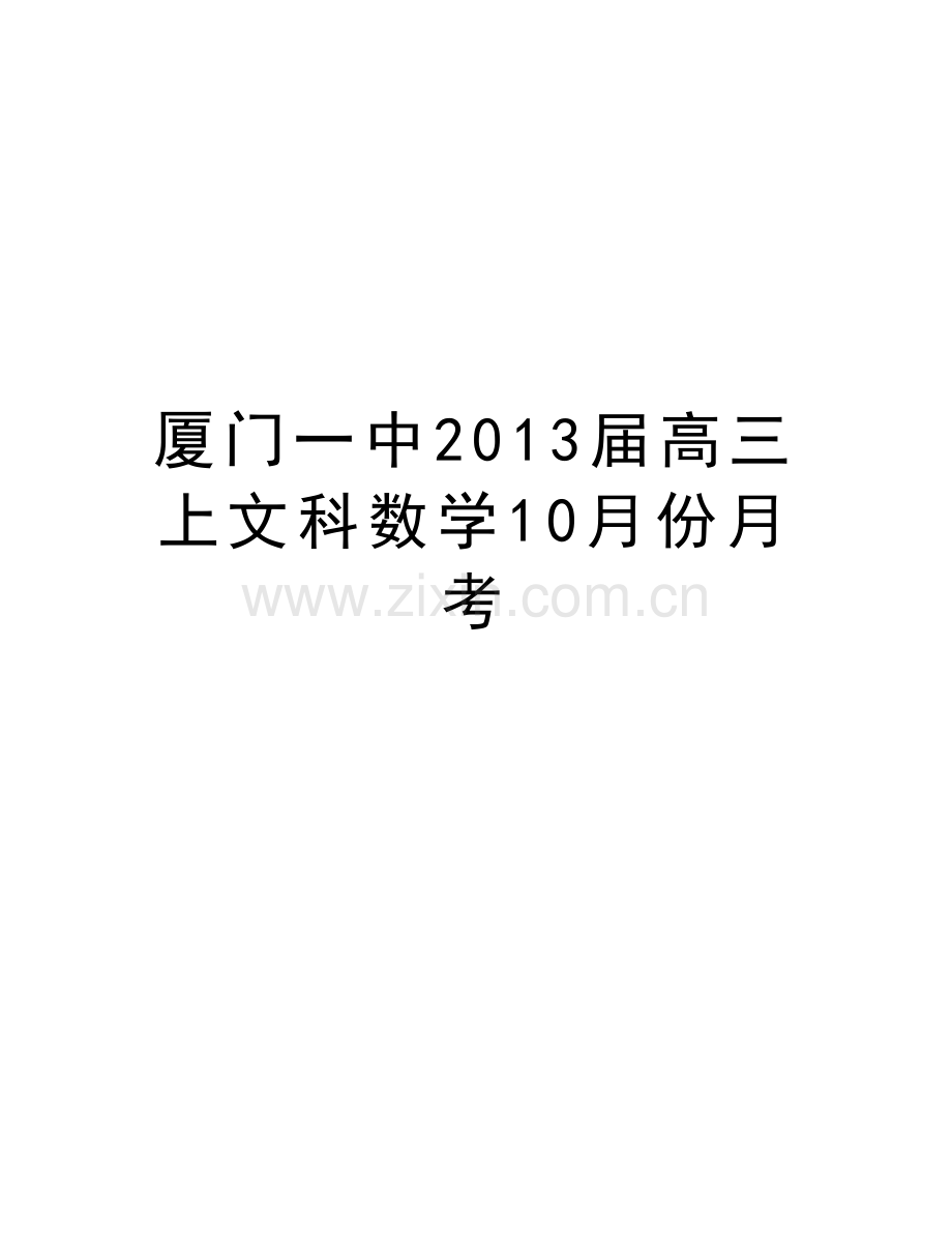 厦门一中届高三上文科数学10月份月考复习进程.doc_第1页