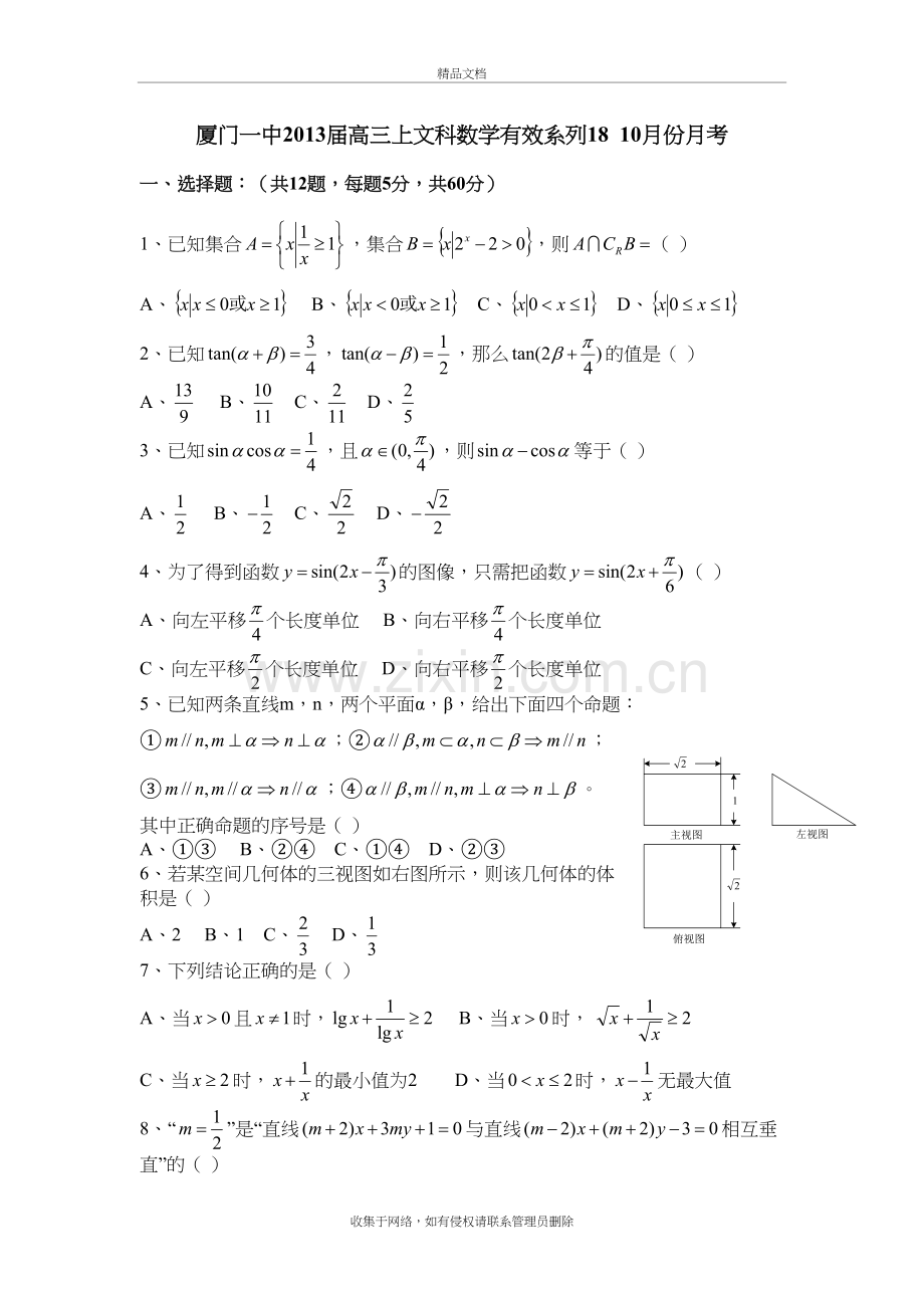 厦门一中届高三上文科数学10月份月考复习进程.doc_第2页