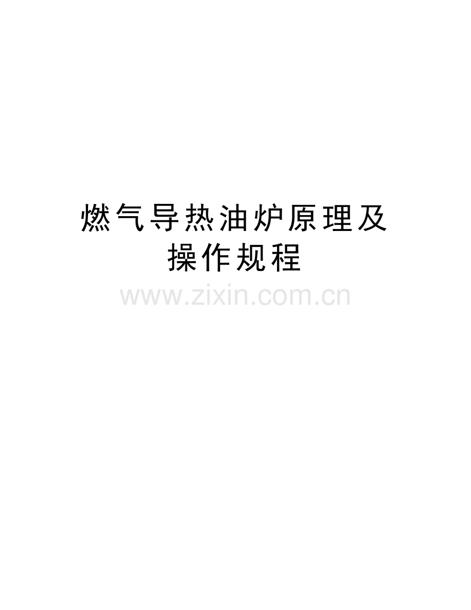 燃气导热油炉原理及操作规程教程文件.doc_第1页
