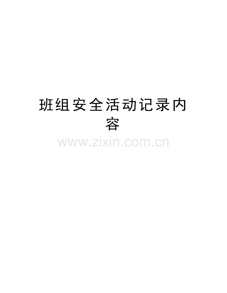 班组安全活动记录内容教学提纲.doc_第1页