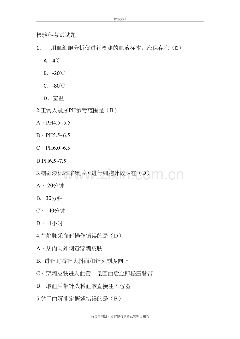 检验科考试试题教学内容.doc_第2页