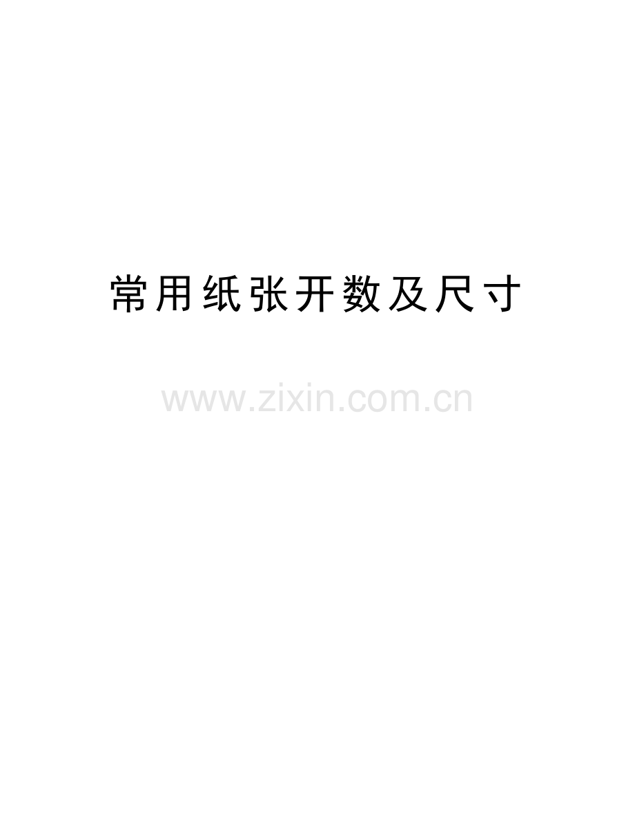 常用纸张开数及尺寸教学提纲.doc_第1页