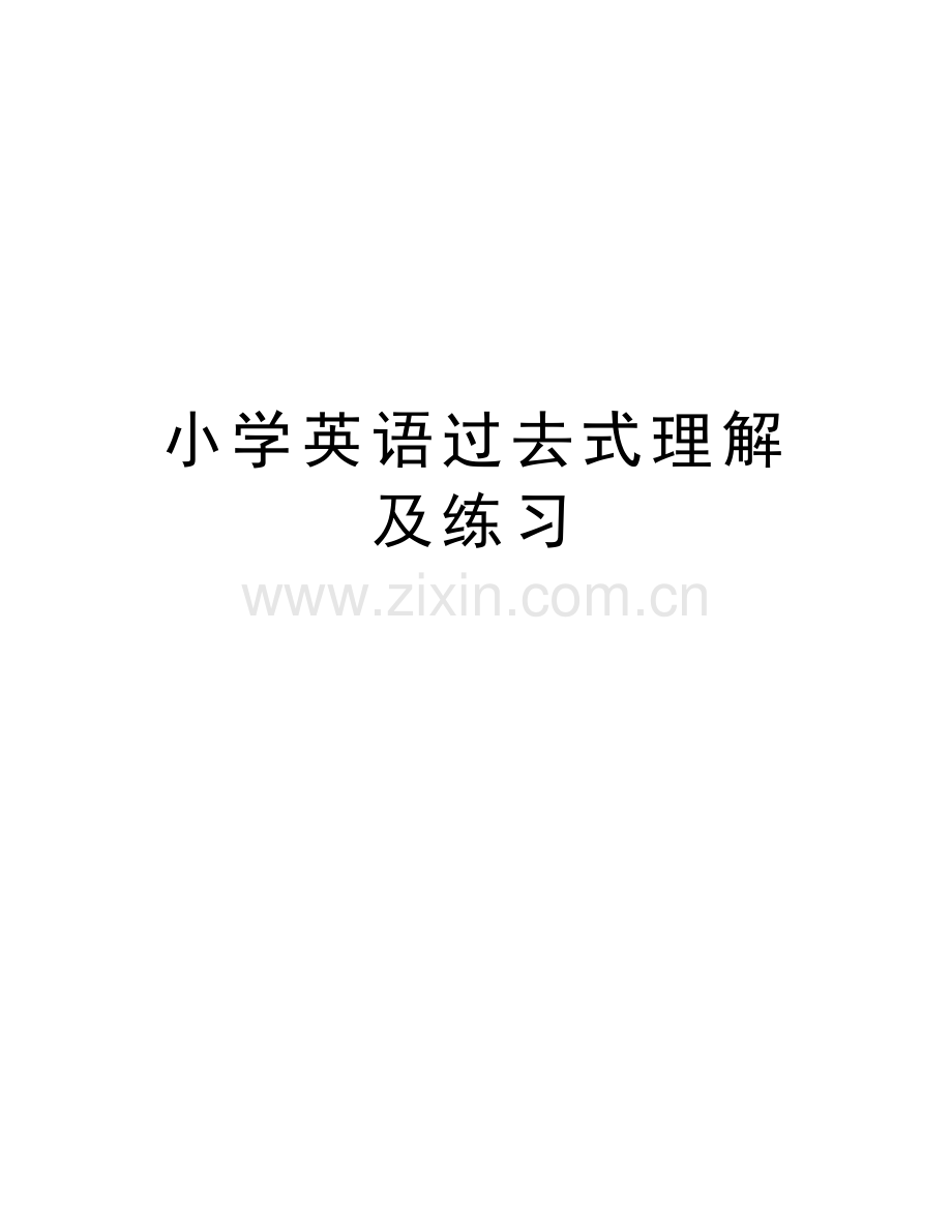 小学英语过去式理解及练习复习过程.doc_第1页