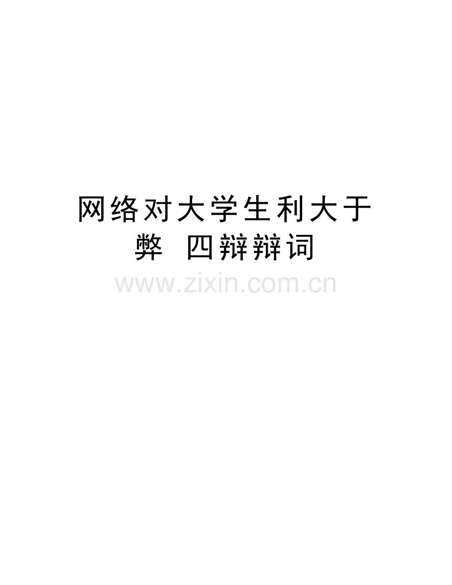 网络对大学生利大于弊-四辩辩词教程文件.doc_第1页