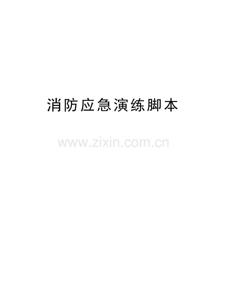 消防应急演练脚本教学内容.doc_第1页