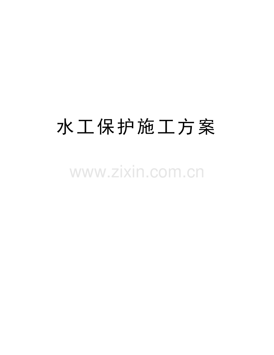 水工保护施工方案复习过程.doc_第1页