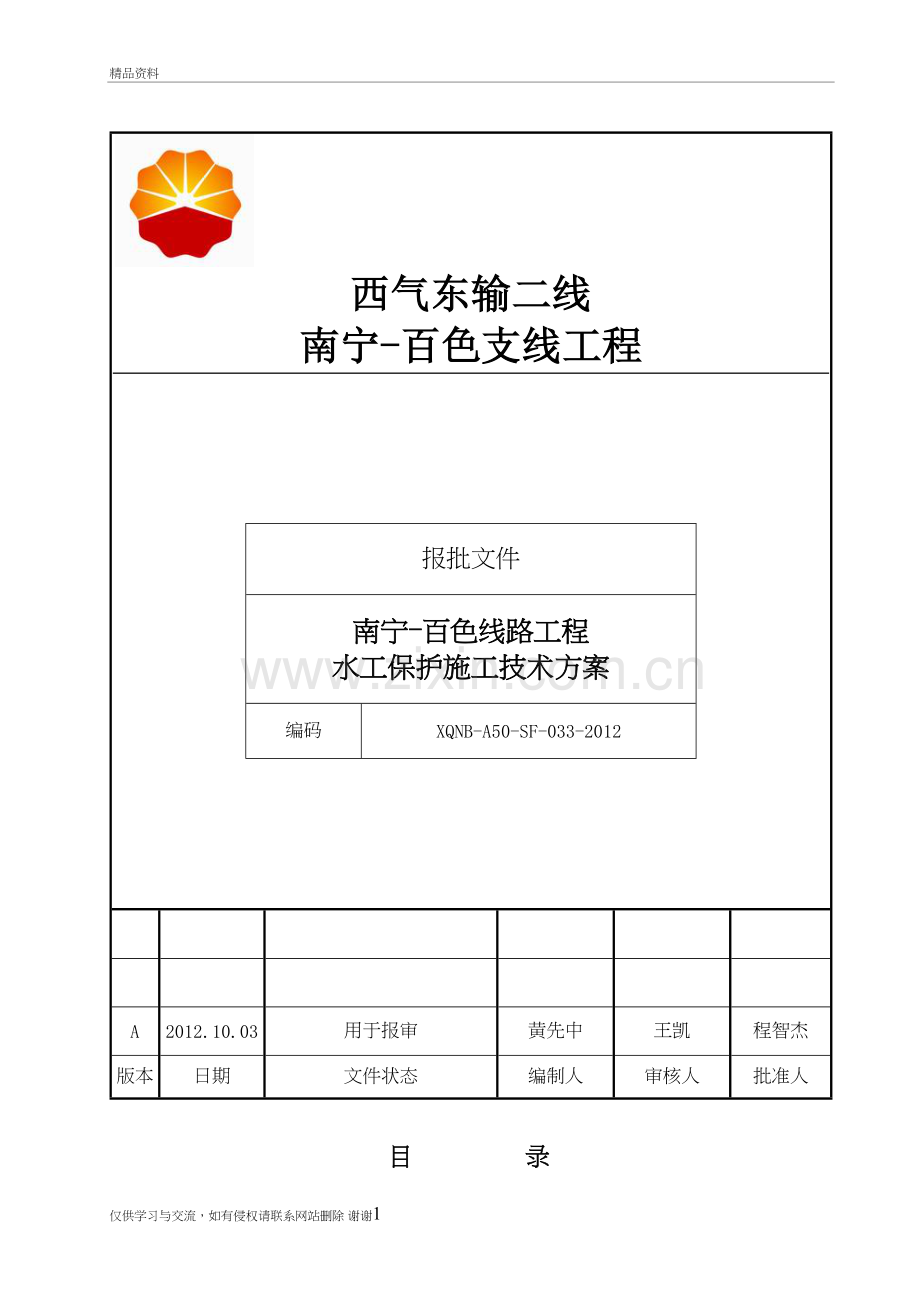 水工保护施工方案复习过程.doc_第2页