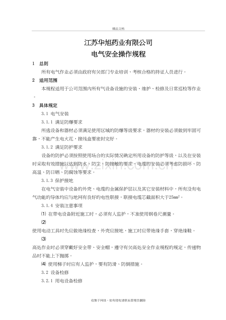 电气安全规程教学文案.doc_第2页