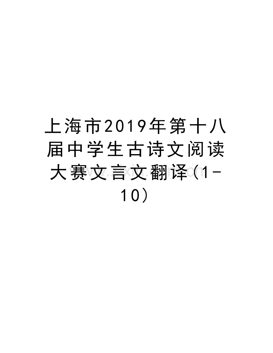 上海市2019年第十八届中学生古诗文阅读大赛文言文翻译(1-10)教学文案.doc_第1页
