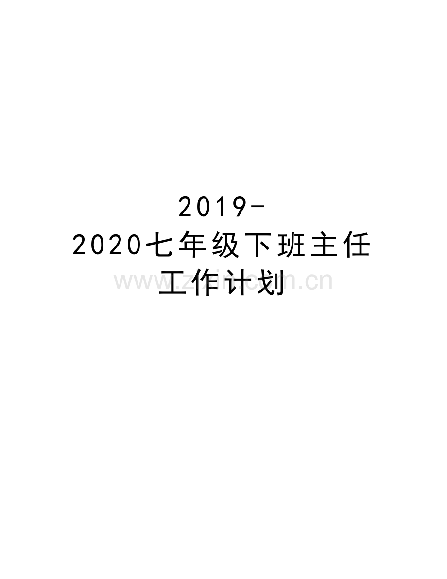 2019-2020七年级下班主任工作计划演示教学.doc_第1页
