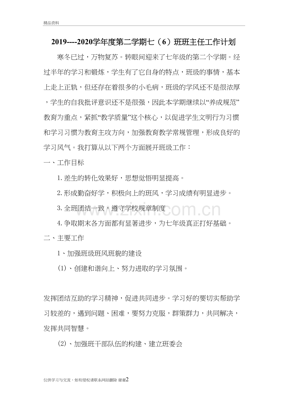 2019-2020七年级下班主任工作计划演示教学.doc_第2页