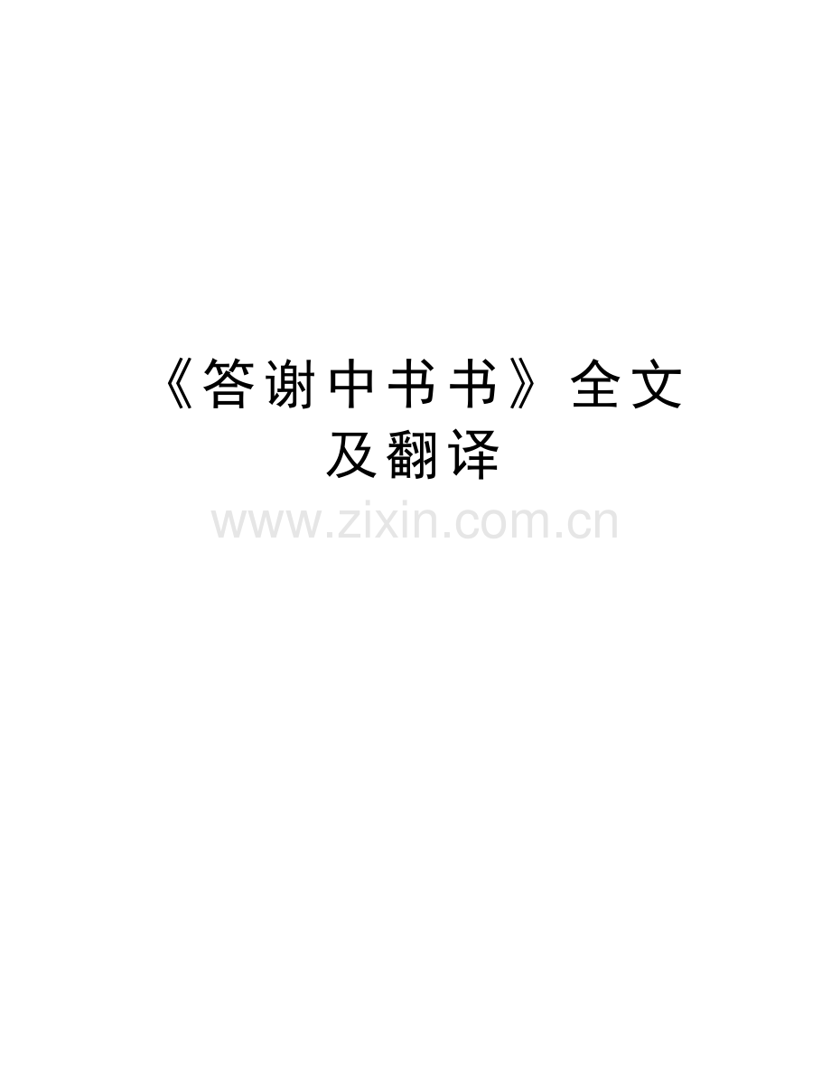 《答谢中书书》全文及翻译教学内容.doc_第1页