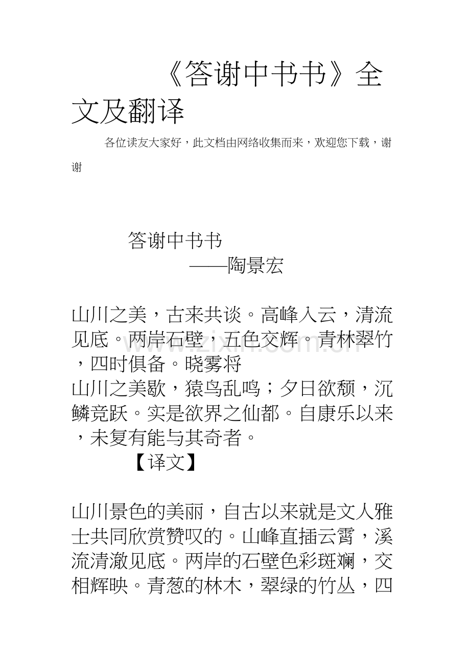 《答谢中书书》全文及翻译教学内容.doc_第2页