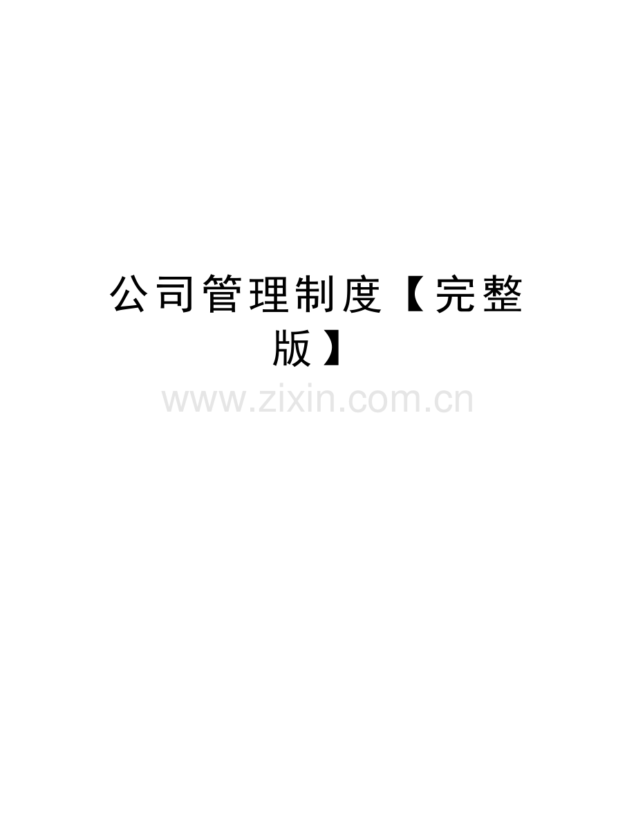 公司管理制度【】word版本.doc_第1页