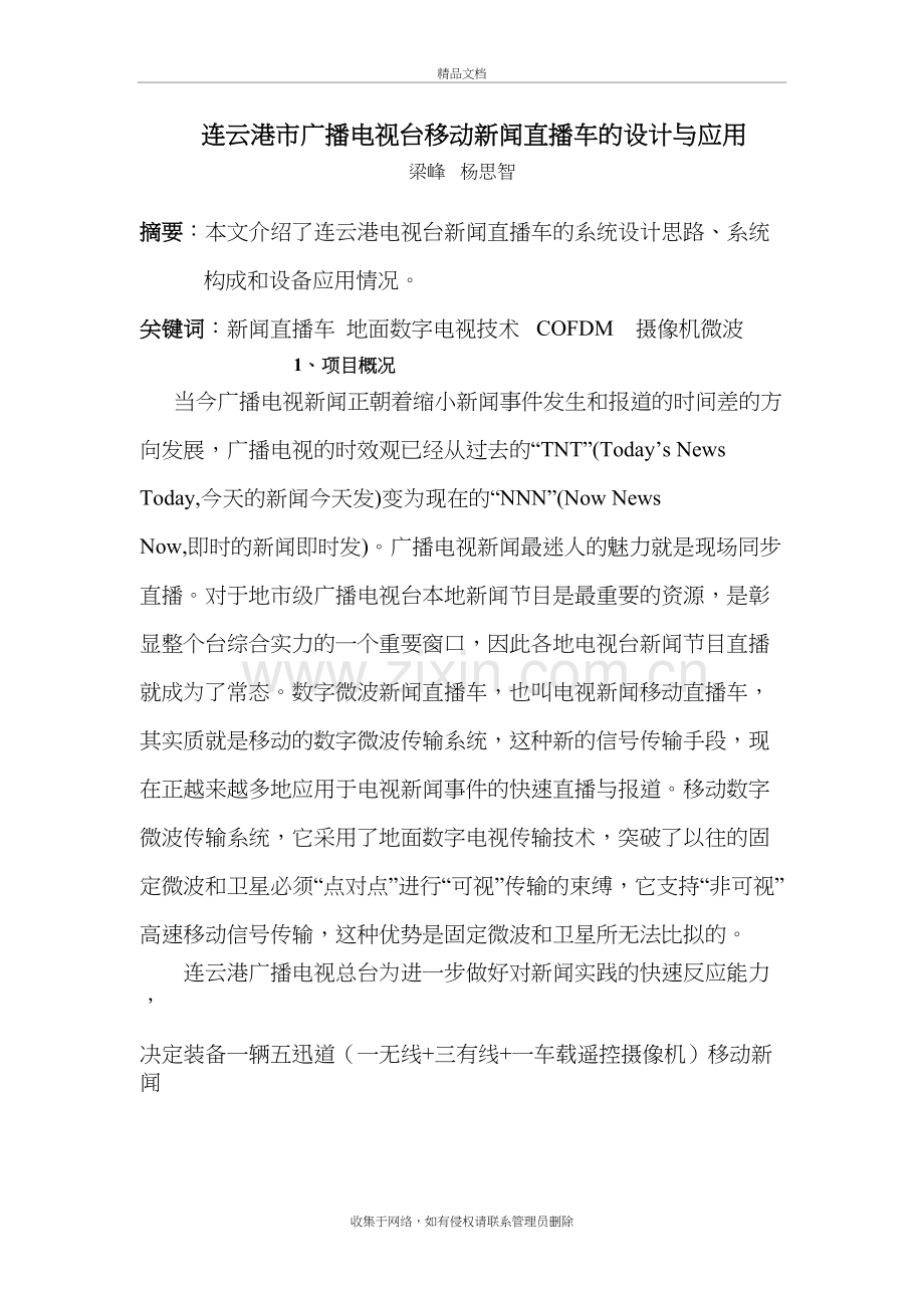 连云港市广播电视台移动新闻直播车的设计与应用教案资料.doc_第2页