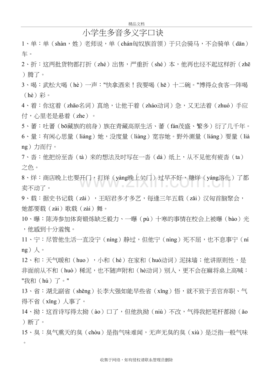 小学生多音多义字口诀教学提纲.doc_第2页