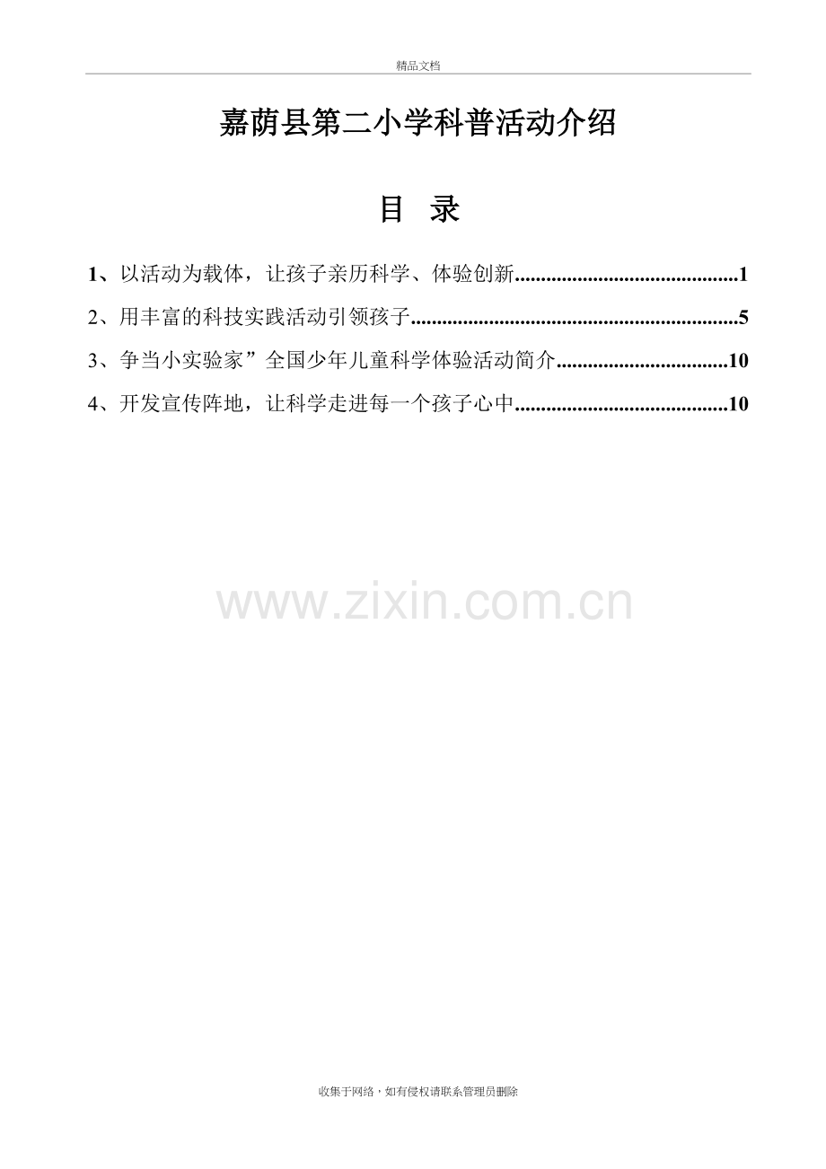 嘉荫县第二小学科技活动开展情况介绍知识分享.doc_第2页