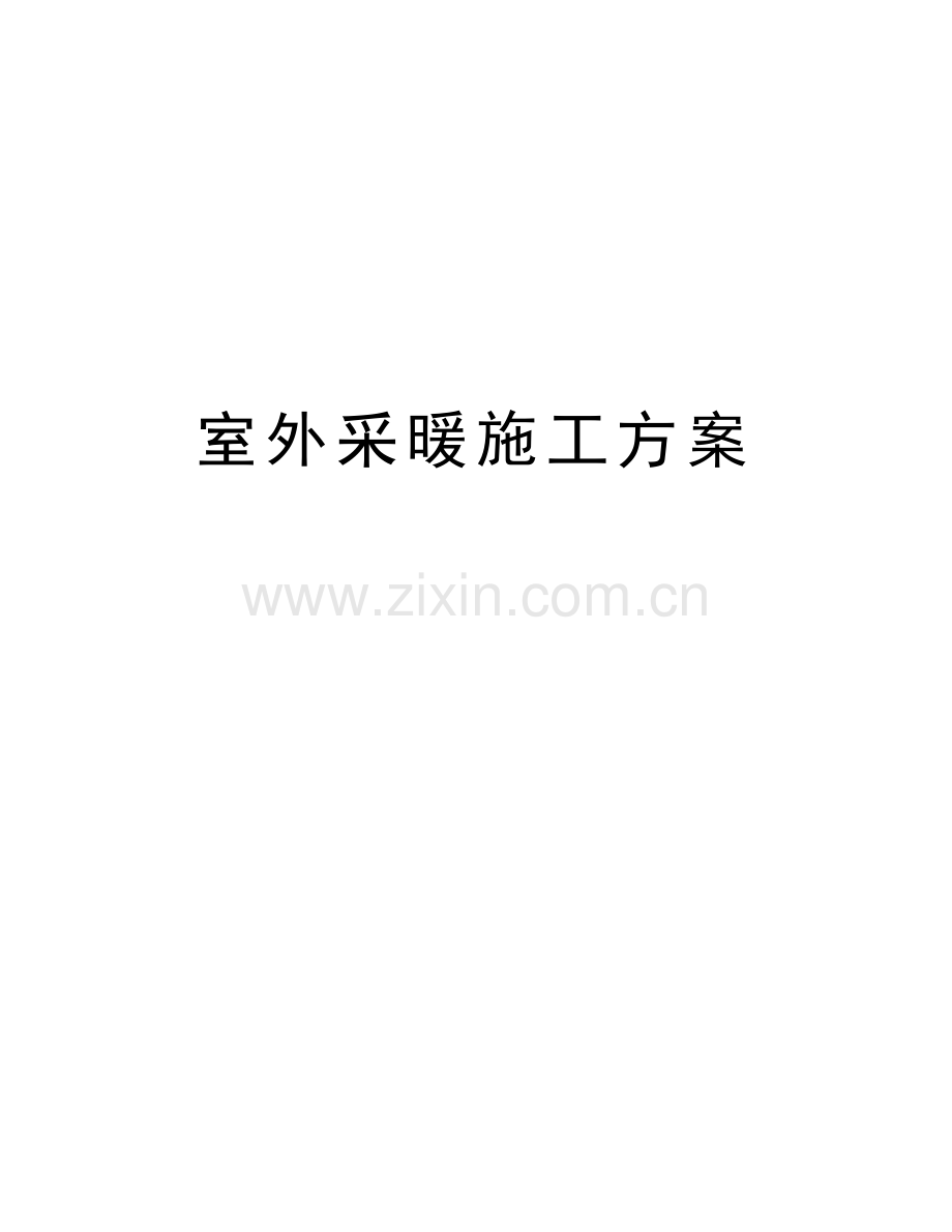 室外采暖施工方案培训讲学.docx_第1页