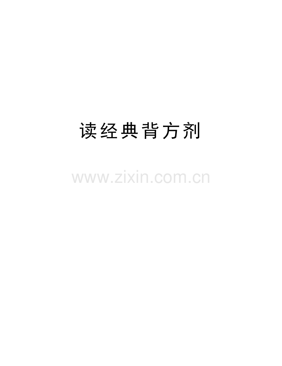 读经典背方剂教学文案.doc_第1页