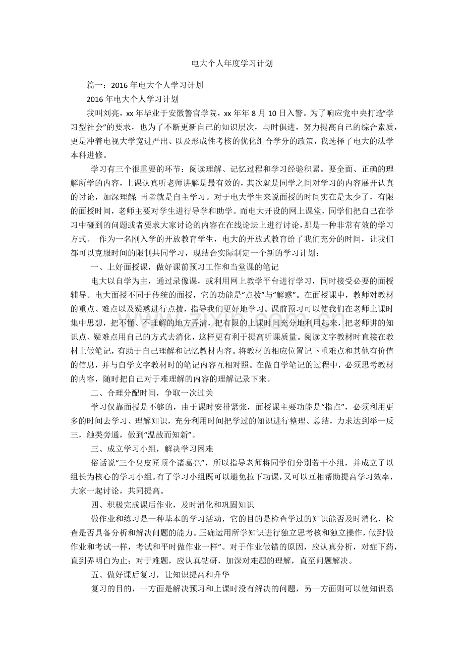 电大个人年度学习计划培训讲学.docx_第1页