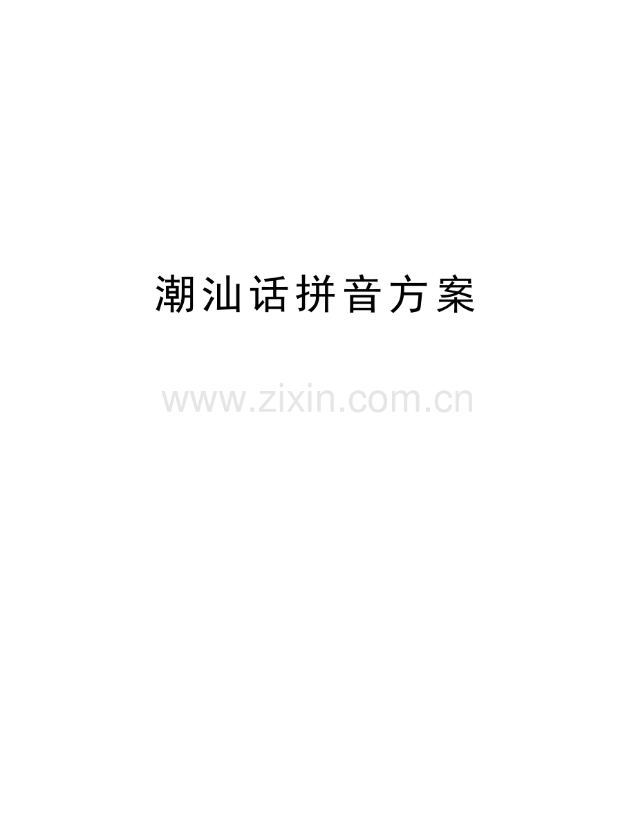 潮汕话拼音方案教程文件.doc_第1页