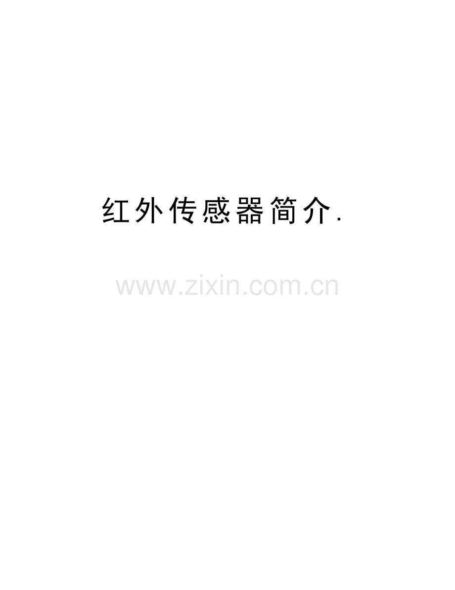红外传感器简介.备课讲稿.doc_第1页