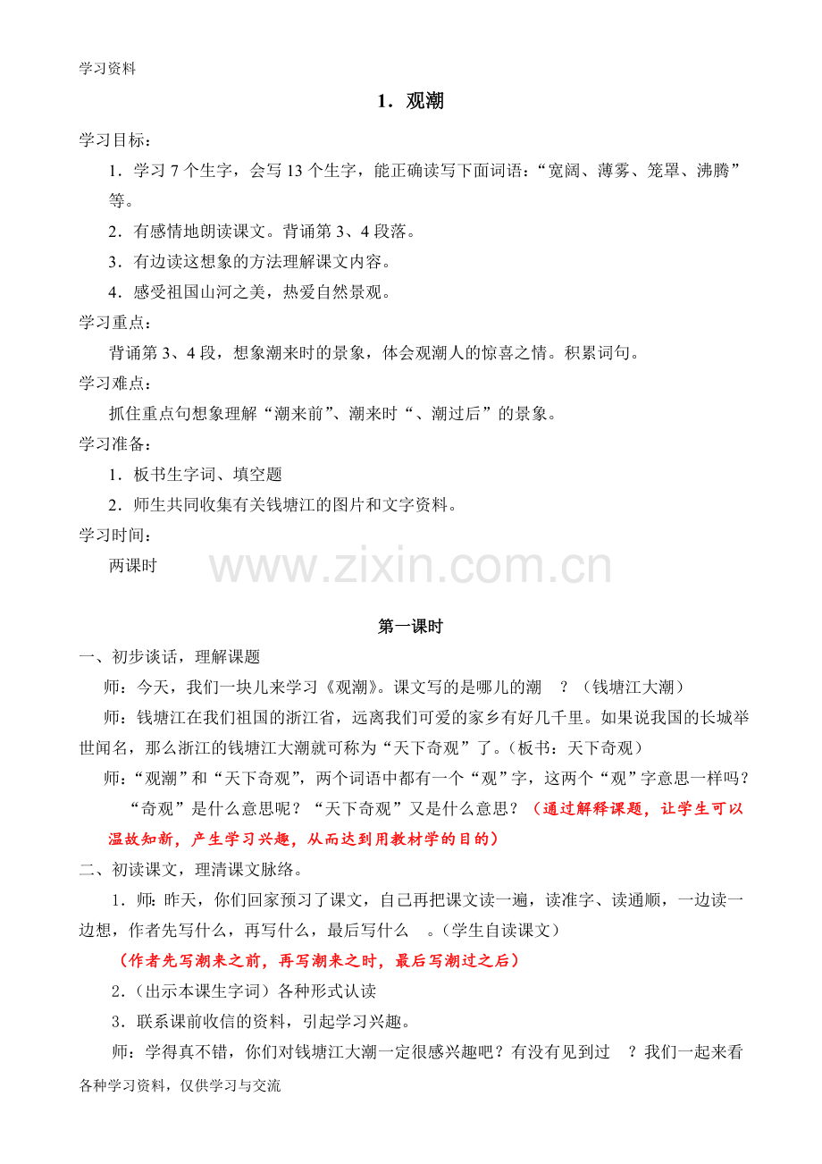 人教版四年级上册语文一单元教案教学提纲.doc_第1页