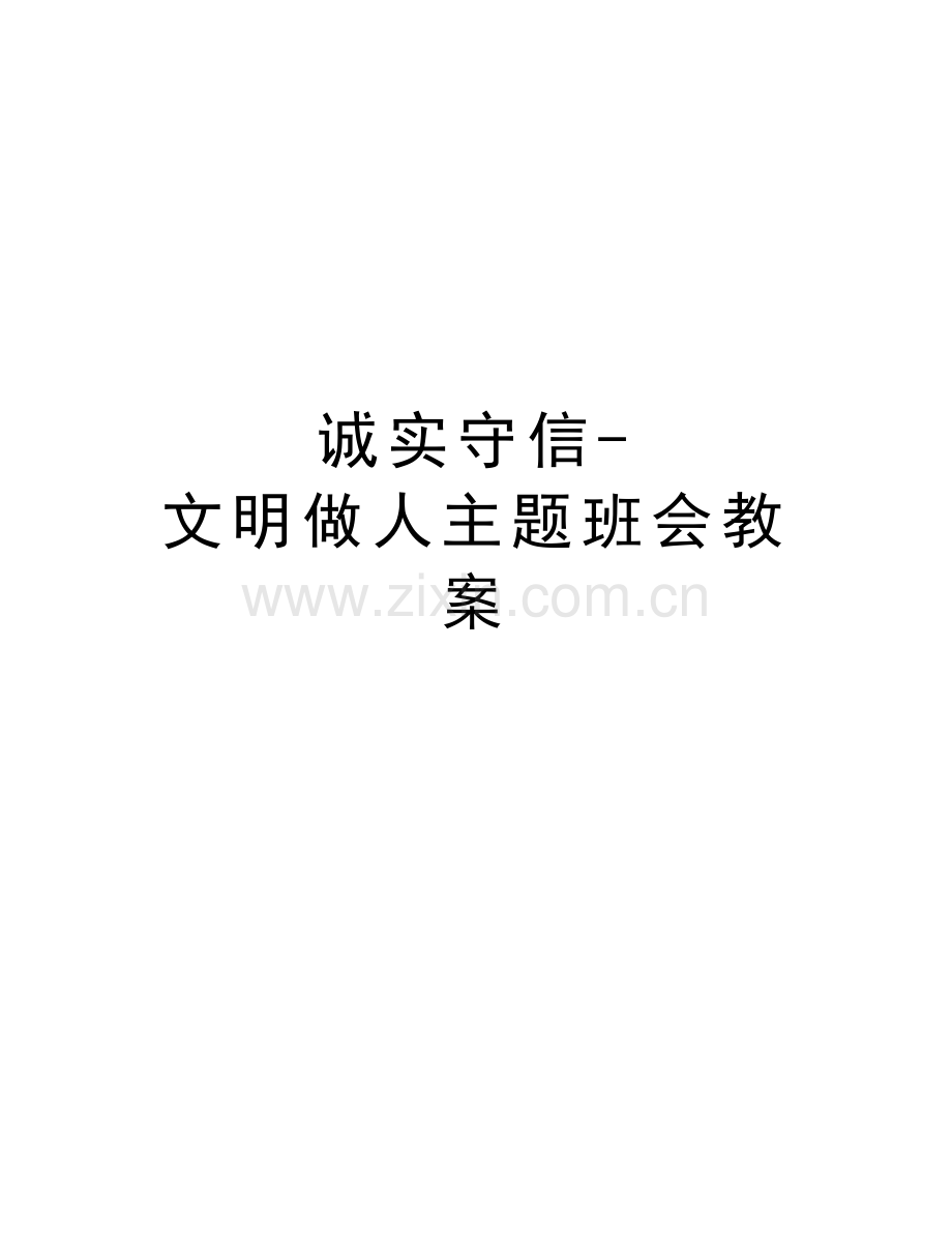 诚实守信-文明做人主题班会教案教学文案.doc_第1页