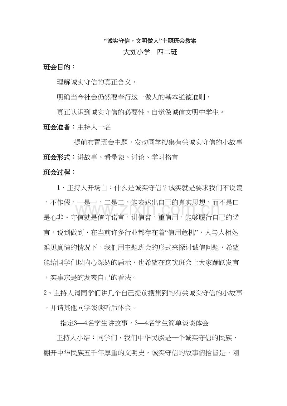 诚实守信-文明做人主题班会教案教学文案.doc_第2页