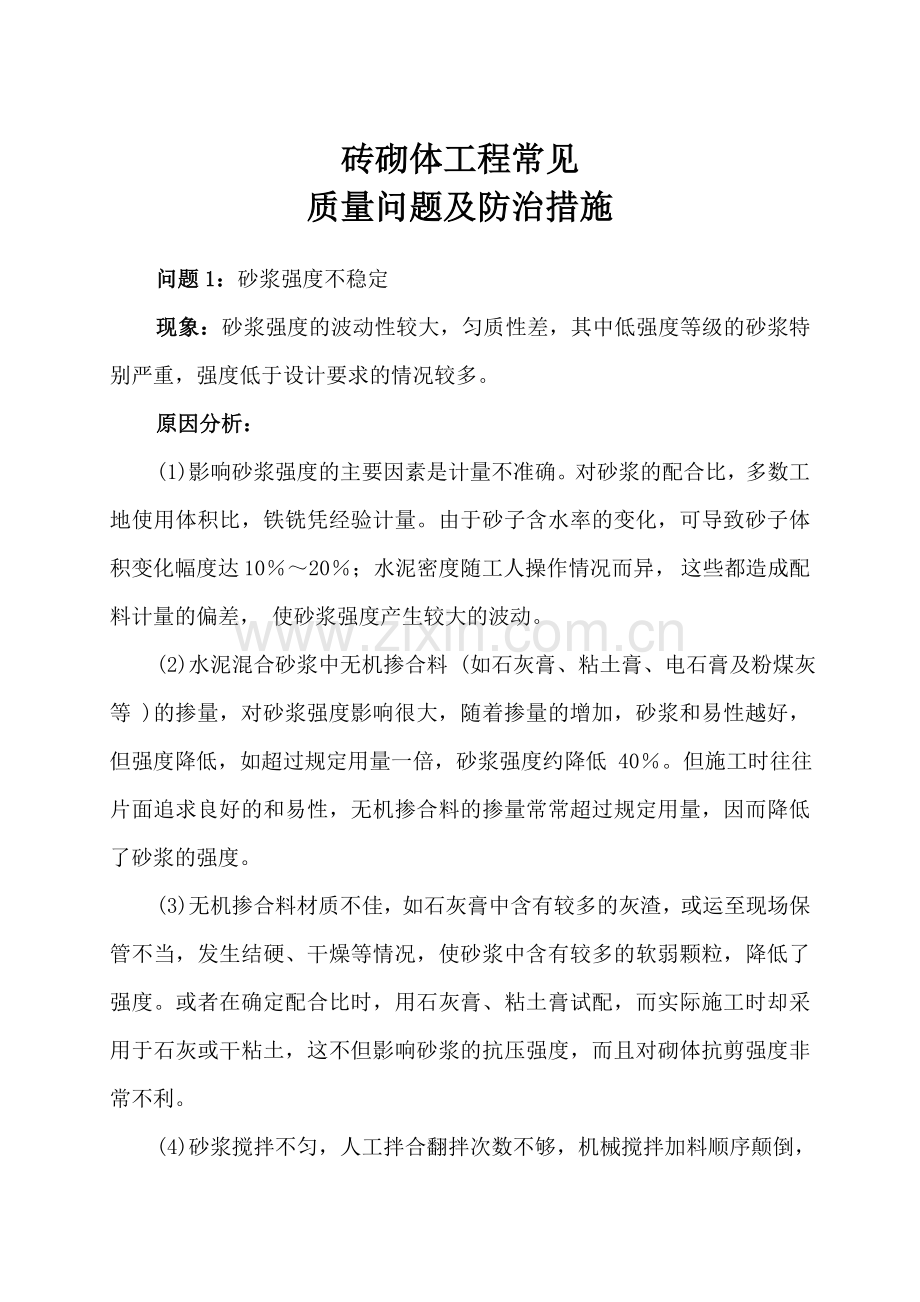 砖砌体工程常见质量问题及防治措施要点备课讲稿.doc_第1页