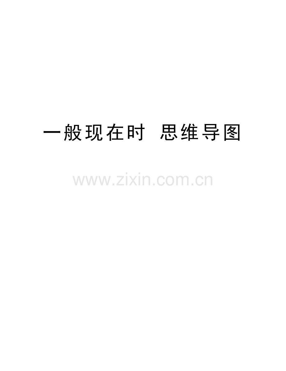 一般现在时-思维导图汇编.doc_第1页