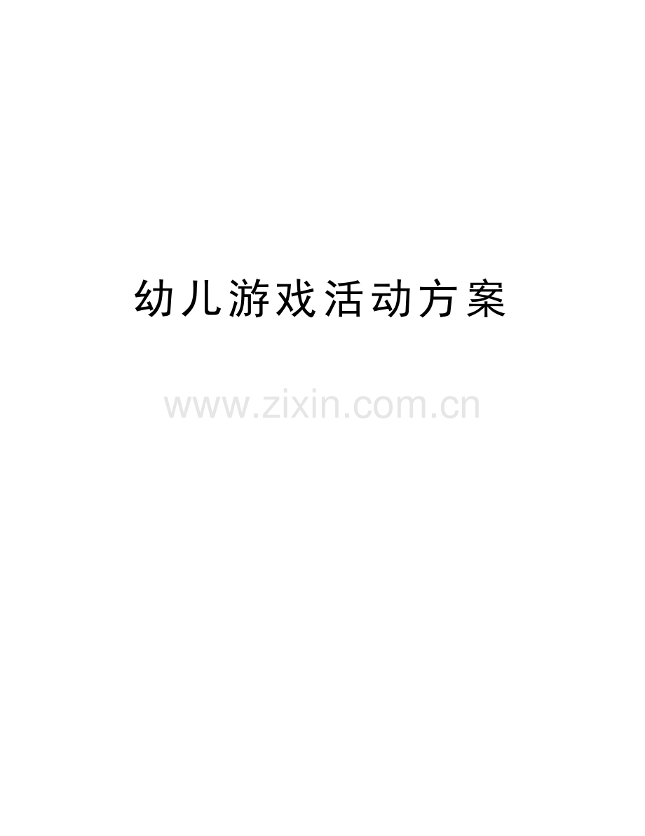 幼儿游戏活动方案教学内容.doc_第1页