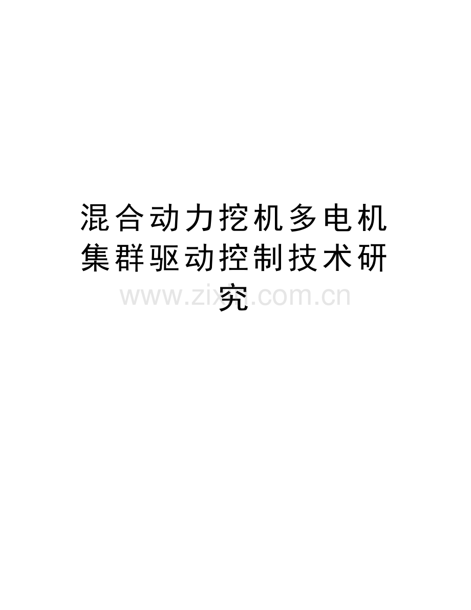 混合动力挖机多电机集群驱动控制技术研究学习资料.doc_第1页