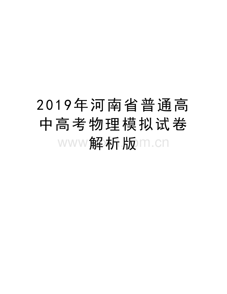 河南省普通高中高考物理模拟试卷解析版演示教学.docx_第1页