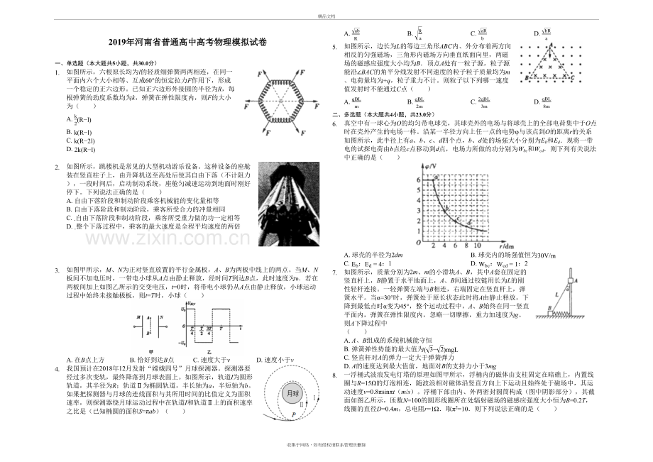 河南省普通高中高考物理模拟试卷解析版演示教学.docx_第2页