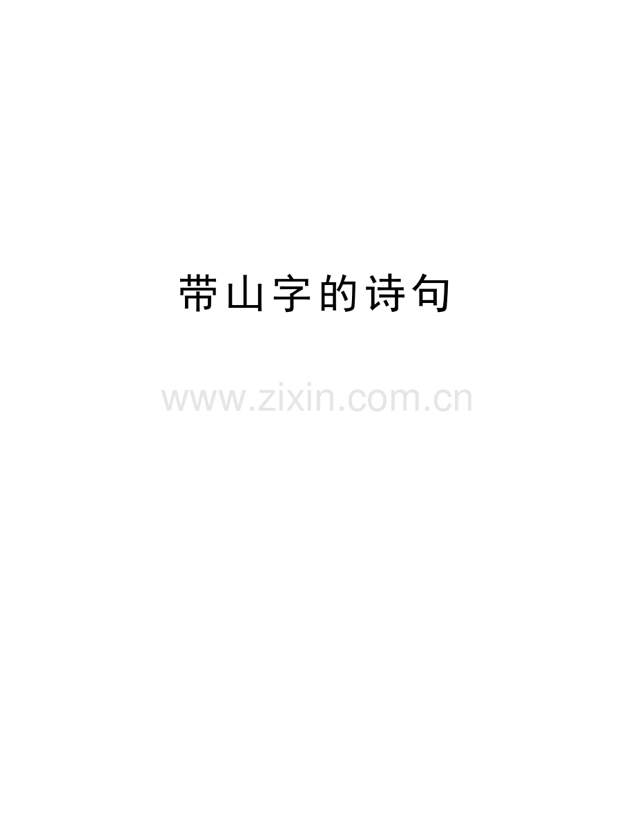 带山字的诗句上课讲义.doc_第1页